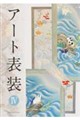 アート表装 4