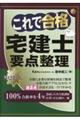 これで合格宅建士要点整理　２０２３年版