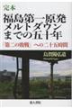 福島第一原発メルトダウンまでの五十年 完本