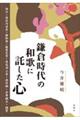 鎌倉時代の和歌に託した心