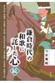 鎌倉時代の和歌に託した心・続