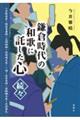 鎌倉時代の和歌に託した心・続々