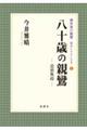 八十歳の親鸞　造悪無碍