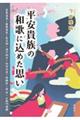 平安貴族の和歌に込めた思い