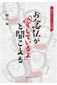 お念仏が「愛しているよ」と聞こえる