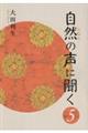 自然の声に聞く 5
