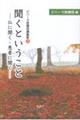 聞くということ