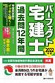 パーフェクト宅建士過去問１２年間　２０２２年版