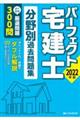 パーフェクト宅建士分野別過去問題集　２０２２年版