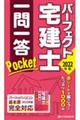 パーフェクト宅建士一問一答Ｐｏｃｋｅｔ　２０２２年版