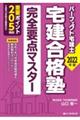 宅建合格塾完全要点マスター　２０２２年版