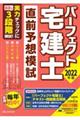 パーフェクト宅建士直前予想模試　２０２２年版