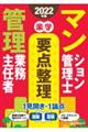 楽学マンション管理士・管理業務主任者要点整理　２０２２年版