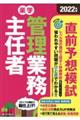 楽学管理業務主任者直前予想模試　２０２２年版