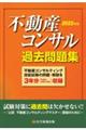 不動産コンサル過去問題集　２０２２年版