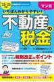 いちばんわかりやすいマンガ不動産の税金 ’22〜’23年版