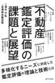 不動産鑑定評価の課題と展望