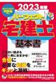 パーフェクト宅建士基本書　２０２３年版