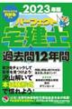 パーフェクト宅建士過去問１２年間　２０２３年版