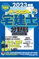 パーフェクト宅建士分野別過去問題集　２０２３年版