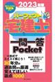 パーフェクト宅建士一問一答Ｐｏｃｋｅｔ　２０２３年版