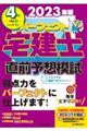 パーフェクト宅建士直前予想模試　２０２３年版