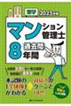 楽学マンション管理士過去問８年間　２０２３年版