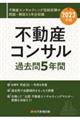 不動産コンサル過去問５年間　２０２３年版