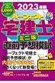 パーフェクト宅建士直前予想模試ミニ版　２０２３年版