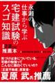 永瀬の仕事から学ぶ　宅建試験のスゴ知識