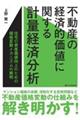 不動産の経済的価値に関する計量経済分析