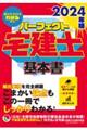 パーフェクト宅建士基本書　２０２４年版