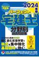 パーフェクト宅建士分野別過去問題集　２０２４年版