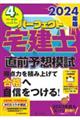 2024年版　パーフェクト宅建士直前予想模