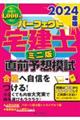 2024年版　パーフェクト宅建士直前予想模試　ミニ版