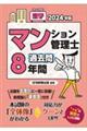 楽学マンション管理士過去問８年間　２０２４年版