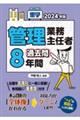 楽学管理業務主任者過去問８年間　２０２４年版