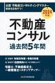 不動産コンサル過去問５年間　２０２４年版