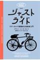 ジャスト・ライド──ラディカルで実践的な自転車入門　新版