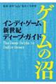 インディ・ゲーム新世紀ディープ・ガイド　ゲームの沼