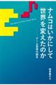 ナムコはいかにして世界を変えたのか　ゲーム音楽の誕生