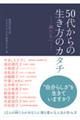 ５０代からの生き方のカタチ