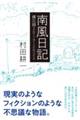南風日記 備忘録2019ー2022