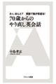 ７０歳からのやり直し英会話