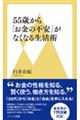 ５５歳から「お金の不安」がなくなる生活術