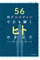 ５６のクエスチョンでひも解くヒトのからだ