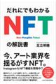 だれにでもわかるＮＦＴの解説書