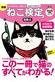 ねこ検定公式ガイドＢＯＯＫ　初級編　新版