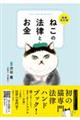 ねこの法律とお金　増補改訂版