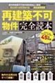 「再建築不可物件」完全読本